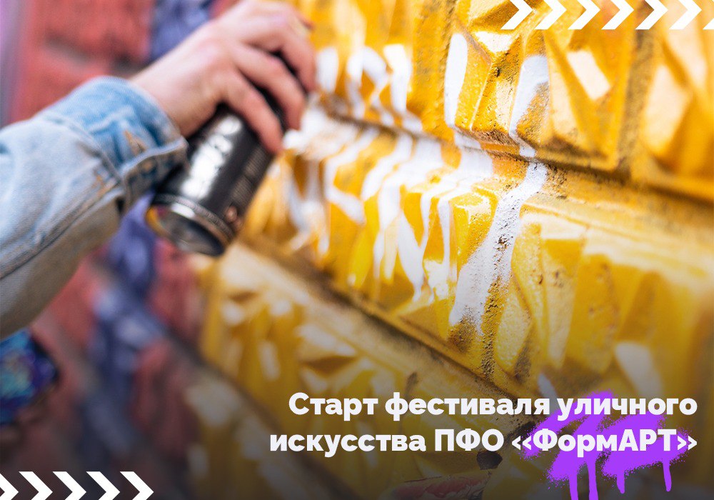 Открыт приём заявок на участие в VI сезоне фестиваля уличного искусства ПФО «ФормАРТ»
